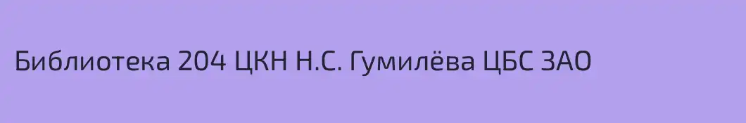 Библиотека 204 ЦКН Н.С. Гумилёва ЦБС ЗАО